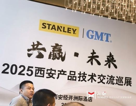 史丹利GMT2025西安產(chǎn)品技術(shù)交流會圓滿舉行，行業(yè)領(lǐng)袖共話未來